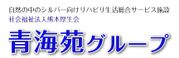 グループホーム 青海苑 看護師（シフト制）（正社員）