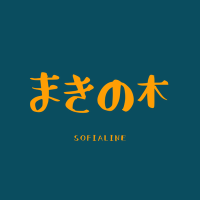 まきの木のロゴ