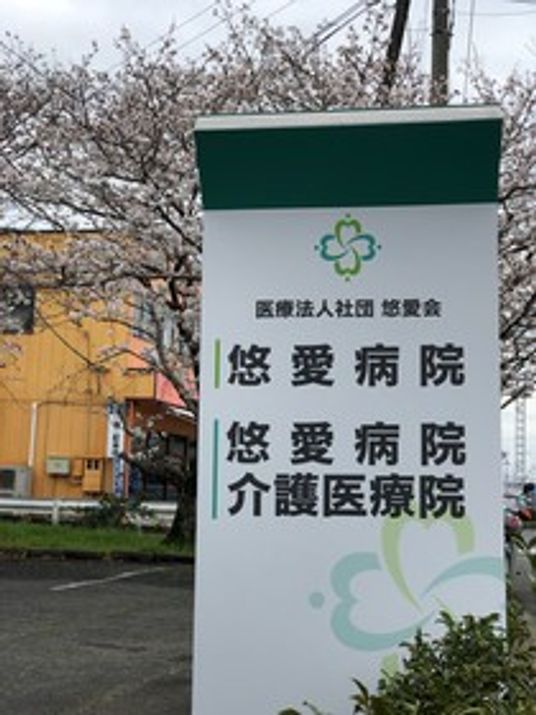 病院と医療院の看板