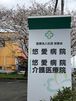 悠愛病院 介護医療院 看護師（日勤専従）（パート・アルバイト）