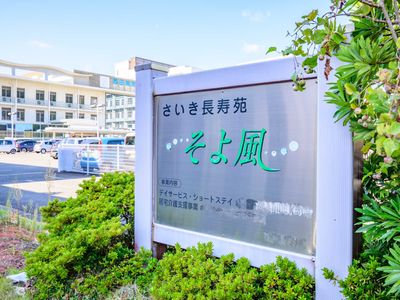 看板と施設外観
