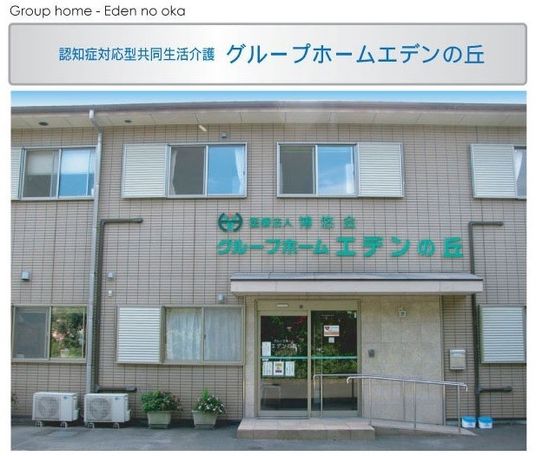 快適なエデンの丘