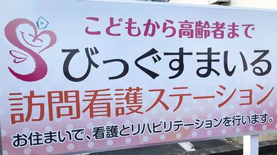 訪問看護ステーションの看板