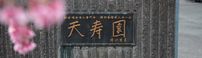 特別養護老人ホーム 天寿園 管理栄養士（日勤専従）（正社員）