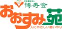 指定 居宅介護支援事業所 おおすみ苑 ケアマネジャー（日勤専従）（正社員）