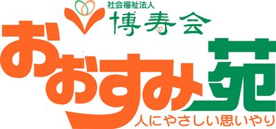 おおすみ苑の看板