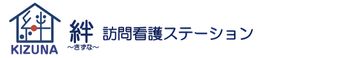 きずな 訪問看護ステーション 看護師（日勤専従）（契約社員）