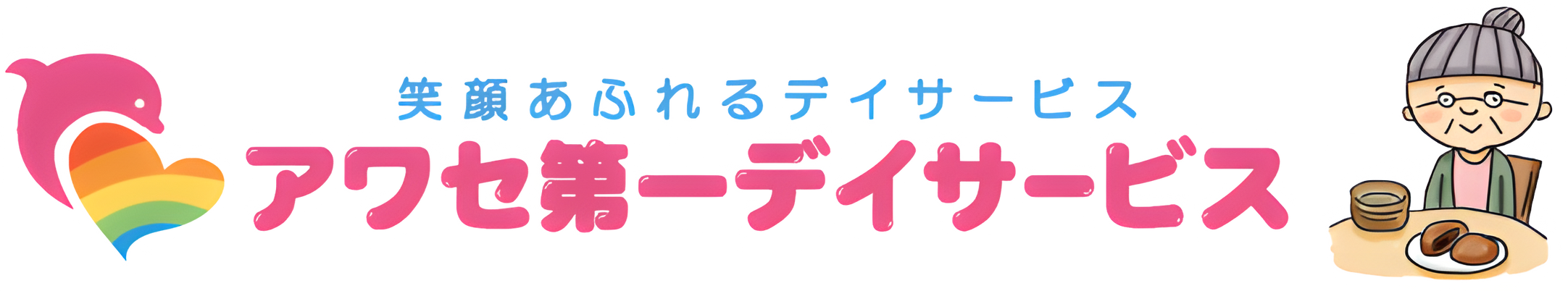 笑顔で座るお年寄りの女性