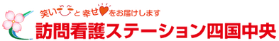 訪問看護ステーション 四国中央 作業療法士（日勤専従）（正社員）