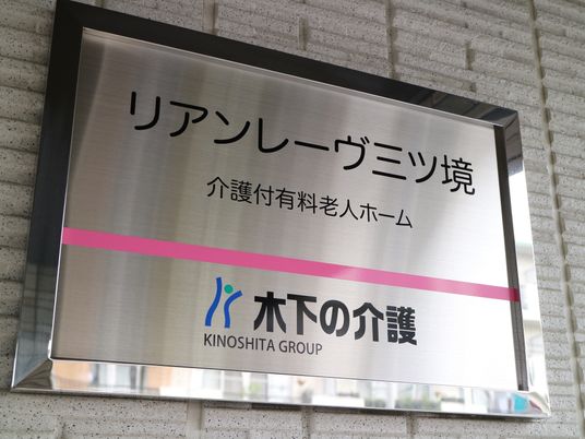 リライメントホーム表札