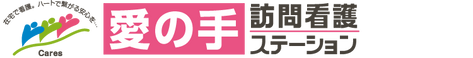愛の手 訪問看護ステーション 看護師（日勤専従）（パート・アルバイト）