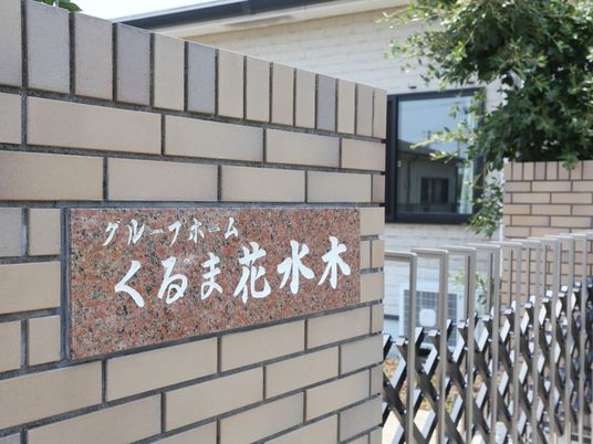 施設の看板と外観