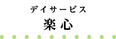 広々とした庭