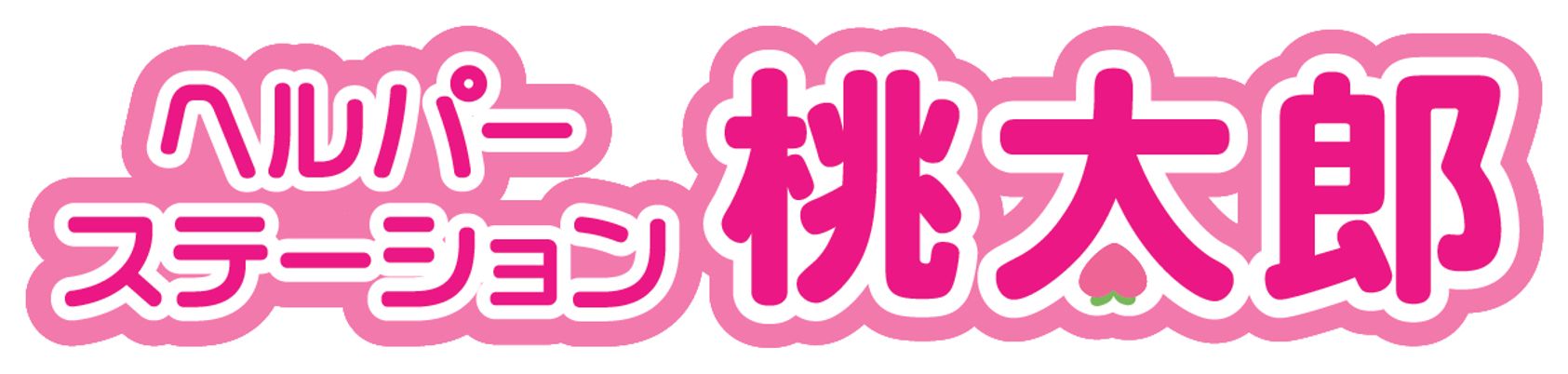 ヘルパーステーション看板