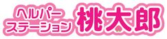 ヘルパーステーション 桃太郎 サービス提供責任者（日勤専従）（契約社員）