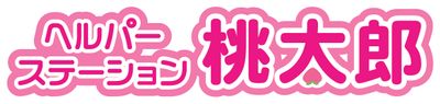 ヘルパーステーション看板