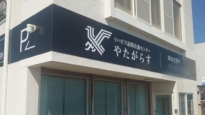 看板の外観