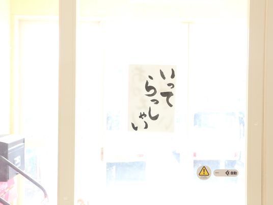 ひらがなの看板が掲示されたエントランス
