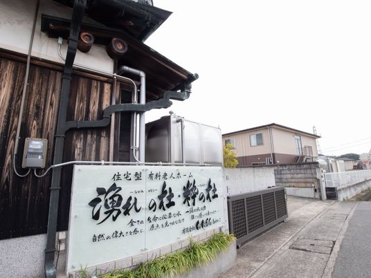 和風外観の看板
