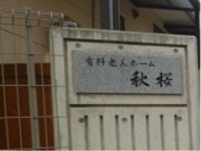 施設の名前の入った看板