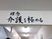 掲示物の書かれた和室