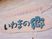 サービス名を記載した木製看板