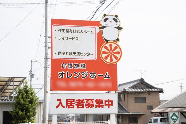オレンジ色の施設看板