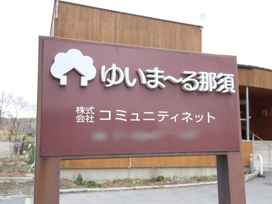 施設の名前入り看板