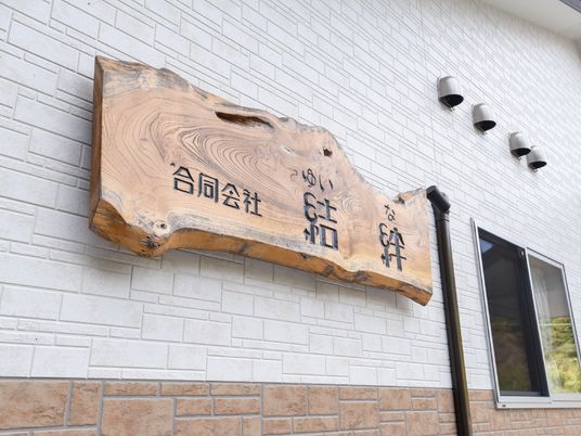 木製の温かみのある看板