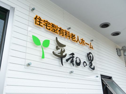 看板のある壁面