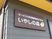 施設の木製看板
