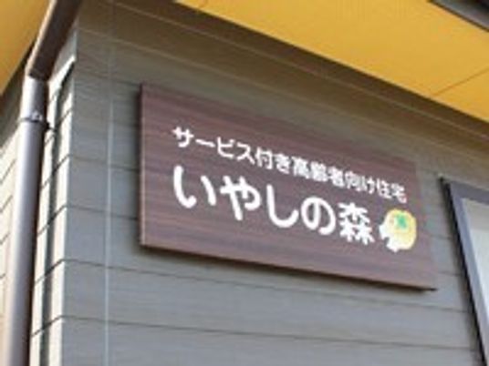 施設の木製看板