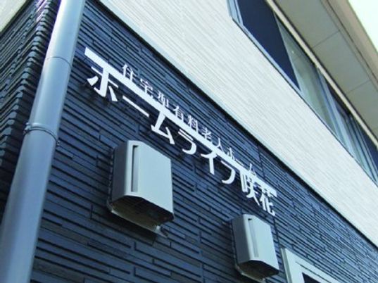 看板のあるモダンな外観