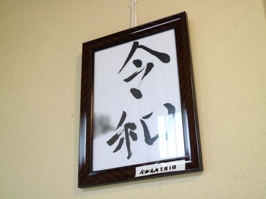壁掛けの書の掲示物