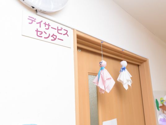 デイサービスセンター