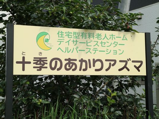 緑豊かな環境の看板