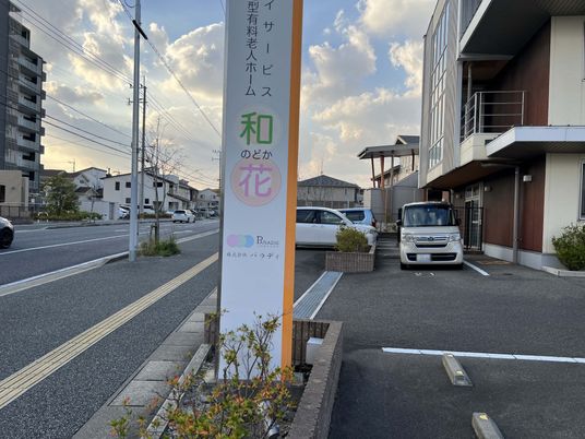 笑顔で出迎える場所
