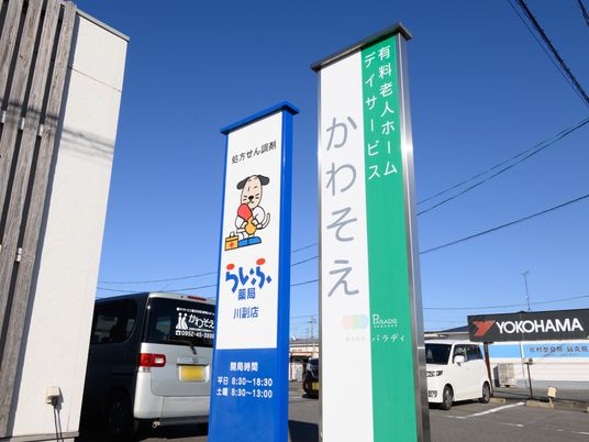 施設看板の明るい外観