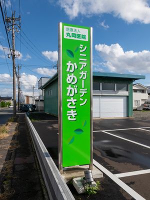 心地よい雰囲気の看板