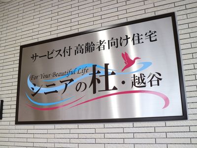 美しい生活看板
