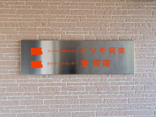施設の看板