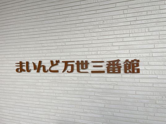 おしんで万世三軒屋