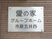 金属製の表札