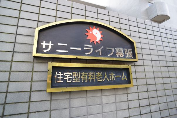 施設の名前入り看板