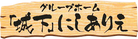 施設の看板