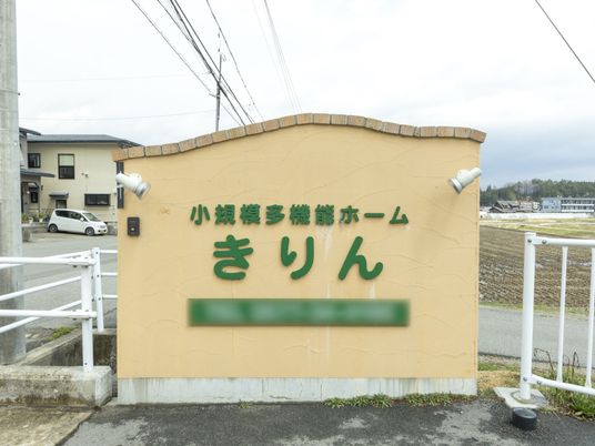 施設の看板のアップ
