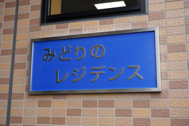 みどりのレジデンス看板