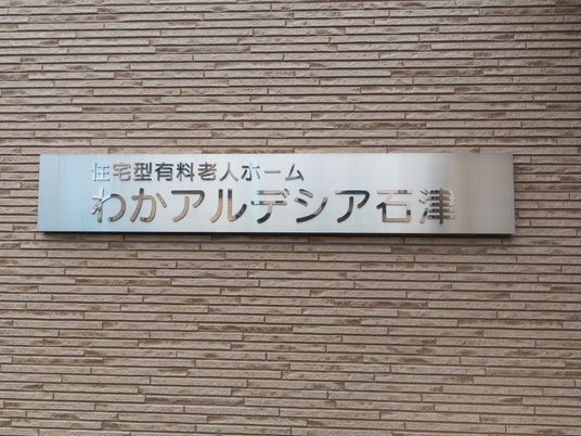 壁に取り付けられた施設の看板