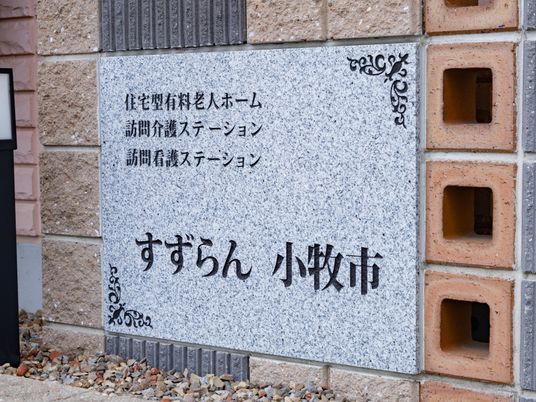 すずらん小牧市の看板