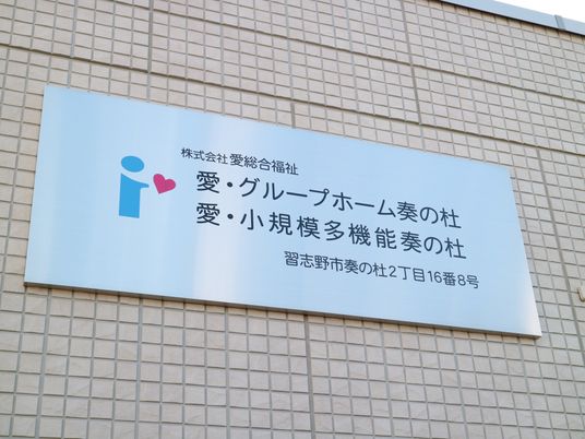 施設の看板